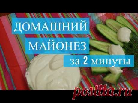 Вкусный Домашний Майонез за 2 минуты. - YouTube