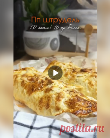Штрудель для тех, кто следит за фигурой!
Ингредиенты:
-Лист лаваша.
-200 гр. творога 5%.
-1 яйцо.
-1 банан.
-Немного молока.
-2 средних яблока.
Приготовление:
К творогу добавляем белок от яйца и размятый банан, распределяем массу по листу лаваша, затем кубики яблок.
И сворачиваем плотный рулет.
Смазываем желтком с молоком рулетики, можно присыпать семечками или кунжутом.
Запекаем 25 минут при 180 градусах.