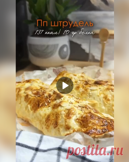 Штрудель для тех, кто следит за фигурой!
Ингредиенты:
-Лист лаваша.
-200 гр. творога 5%.
-1 яйцо.
-1 банан.
-Немного молока.
-2 средних яблока.
Приготовление:
К творогу добавляем белок от яйца и размятый банан, распределяем массу по листу лаваша, затем кубики яблок.
И сворачиваем плотный рулет.
Смазываем желтком с молоком рулетики, можно присыпать семечками или кунжутом.
Запекаем 25 минут при 180 градусах.