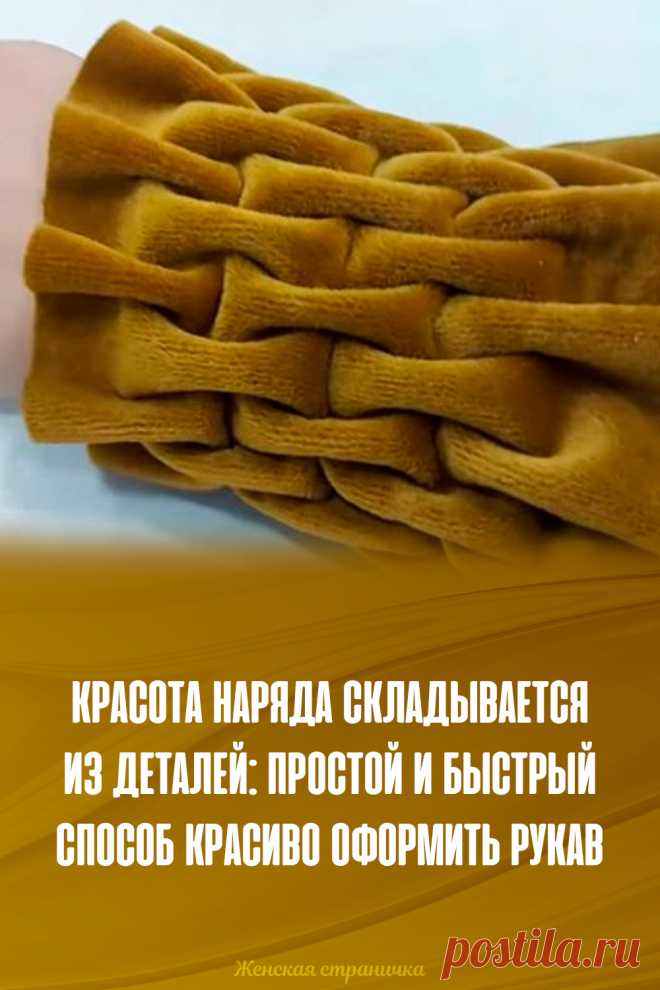 Красота наряда складывается из деталей: простой и быстрый способ красиво оформить рукав