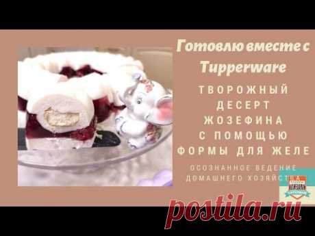 Творожный десерт Жозефина в форме для желе от Тапервер