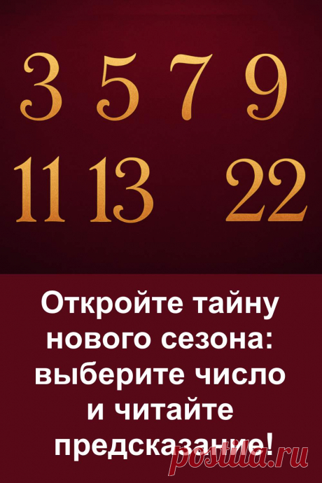 Новый сезон приносит с собой перемены, которые ощущаются с первых дней. Иногда они приходят тихо, а иногда меняют привычный ритм сразу. Этот тест поможет заглянуть вперёд и понять, каким будет ближайшее время. Здесь нет случайных слов — только продуманные прогнозы, которые отражают реальные события, способные повлиять на твою жизнь.