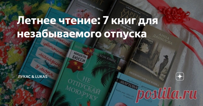 Летнее чтение: 7 книг для незабываемого отпуска Что взять почитать в отпуск, на дачу, в дорогу, путешествие? С какой книгой провести интересно выходной дома под шум дождя? Я составила список тех книг, которые могу рекомендовать не по чужим отзывам, а по своим собственным впечатлениям.
Читая эти книги, имеешь возможность попутешествовать — французский остров Реюньон, английский Корнуолл, американский Чарльстон, итальянский Неаполь или наши