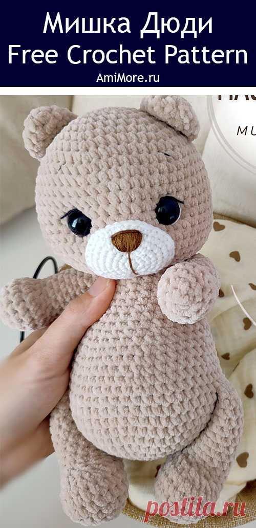 PDF Мишка Дюди крючком. FREE crochet pattern; Аmigurumi toy patterns. Амигуруми схемы и описания на русском. Вязаные игрушки и поделки своими руками #amimore - плюшевый медведь, большой медвежонок, мишка из плюшевой пряжи.
