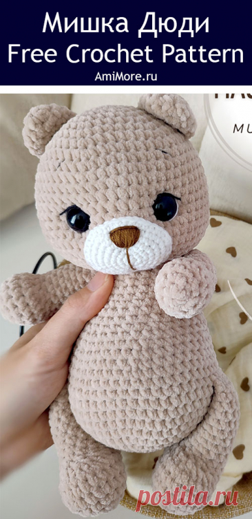 PDF Мишка Дюди крючком. FREE crochet pattern; Аmigurumi toy patterns. Амигуруми схемы и описания на русском. Вязаные игрушки и поделки своими руками #amimore - плюшевый медведь, большой медвежонок, мишка из плюшевой пряжи.