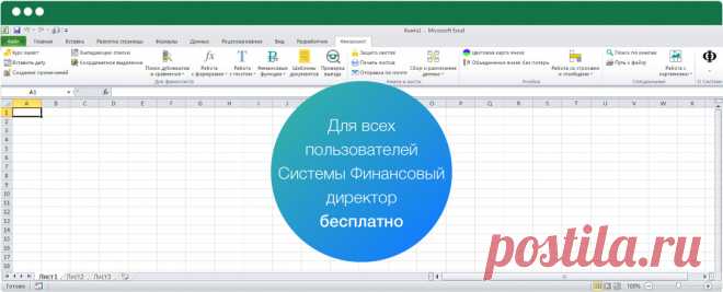 Надстройка Excel для финансового директора