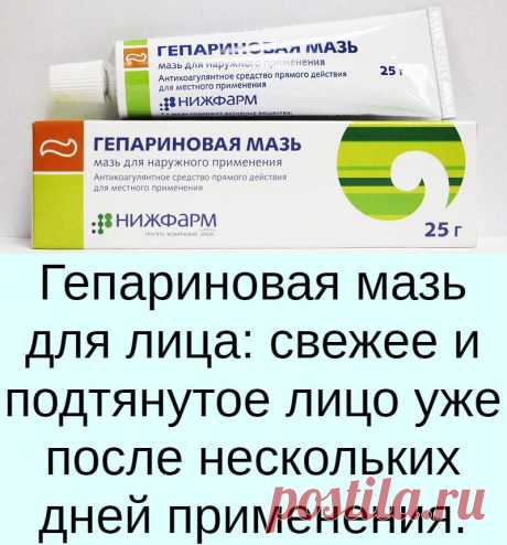 Гепариновая мазь для лица: свежее и подтянутое лицо уже после нескольких дней применения.