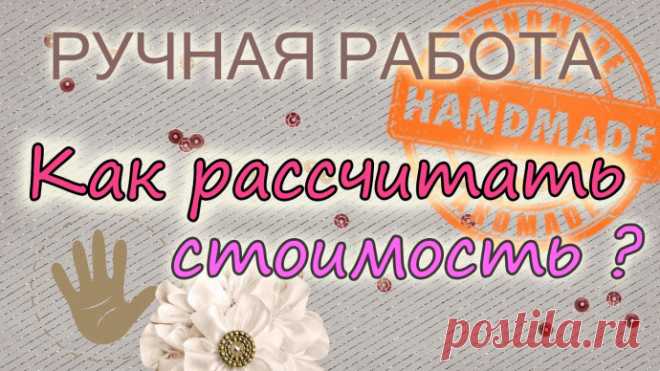 Как рассчитать стоимость вязаного изделия?