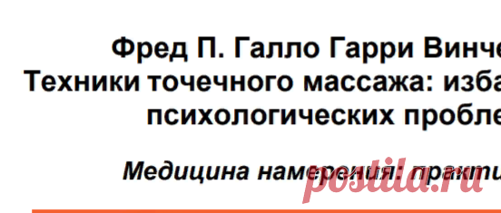 15 Галло Ф.П., Винченци Г. - Техники точечного массажа. Избавление от психологических проблем (Медицина намерения. Практика).. - СПб. ООО 