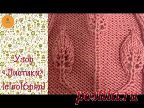 Узор «Листики».🧶Узор N6(1 часть).🧶Спицы