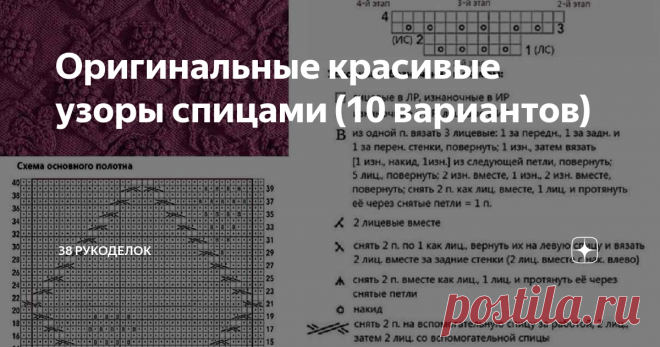 Оригинальные красивые узоры спицами (10 вариантов) Всем доброго времени суток!
Красивых узоров в копилке много не бывает, особенно в то время когда  все рукодельницы  творят  красивые и теплые изделия к холодному  зимнему сезону.  Довольно трудная задача определиться с узором, поэтому прежде чем что-то начать вязать, всегда   переберешь целую кучу  различных схем узоров. Начиная от самых легких и заканчивая самыми сложными.   Для вдохновения