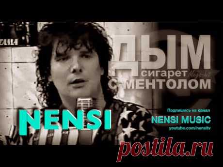 NENSI / Нэнси  - Дым Сигарет с Ментолом (Official Studio AVI) 1993