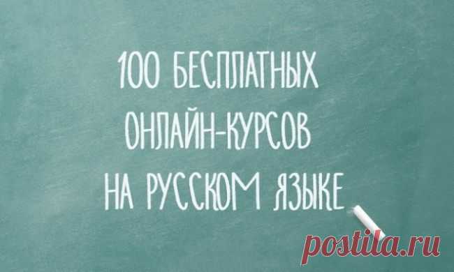 100 бесплатных онлайн-курсов на русском языке