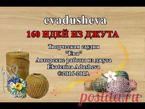 160 Идей из джута и  Мой творческий рост с 2016 - 2019 год /jutecraft / jute ideas / decor