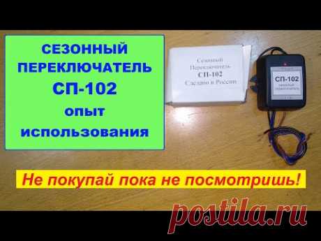 Сезонный переключатель СП-102. Не покупай, пока не посмотришь.