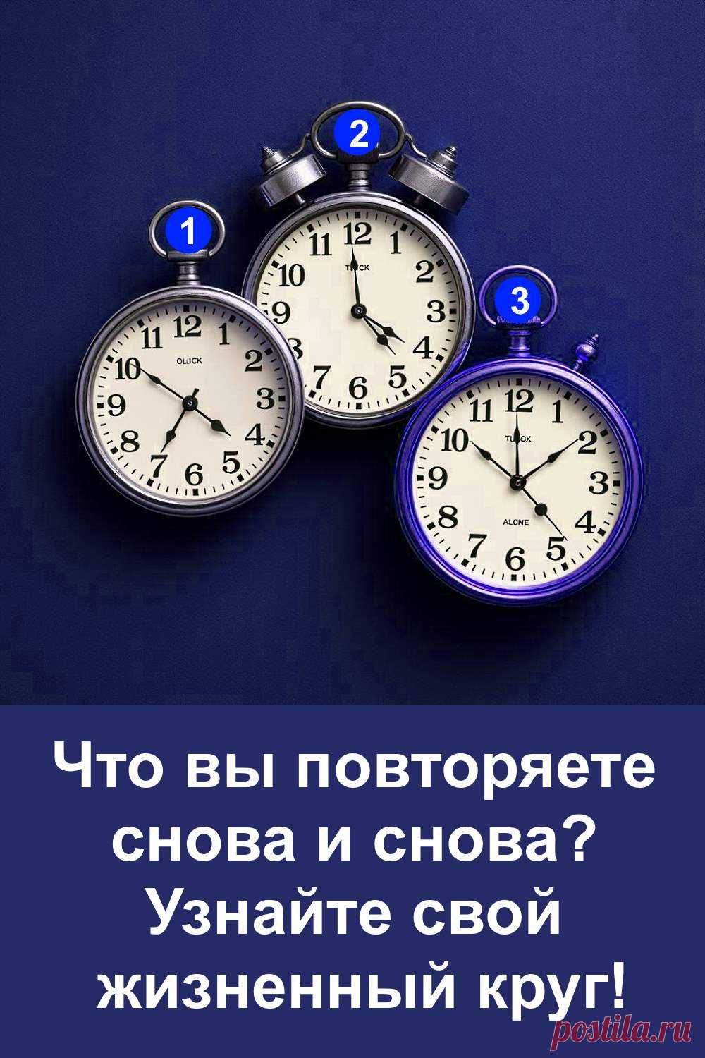 Простой визуальный тест поможет понять, что вы повторяете в жизни снова и снова. Выберите одни часы на картинке и узнайте, какой сценарий управляет вами. Осознайте свой жизненный круг и найдите путь к изменениям. Прочитайте статью и начните жить по-новому уже сегодня!