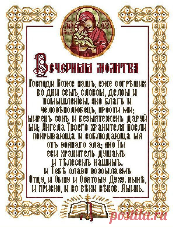 Короткие молитвы на ночь на русском православные