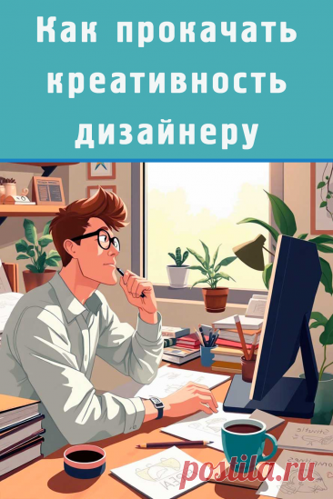 Как прокачать креативность дизайнеру.
Чек-лист помогает дизайнерам развить креативность с помощью ежедневных практик, вдохновения, освоения новых инструментов и преодоления творческого ступора.