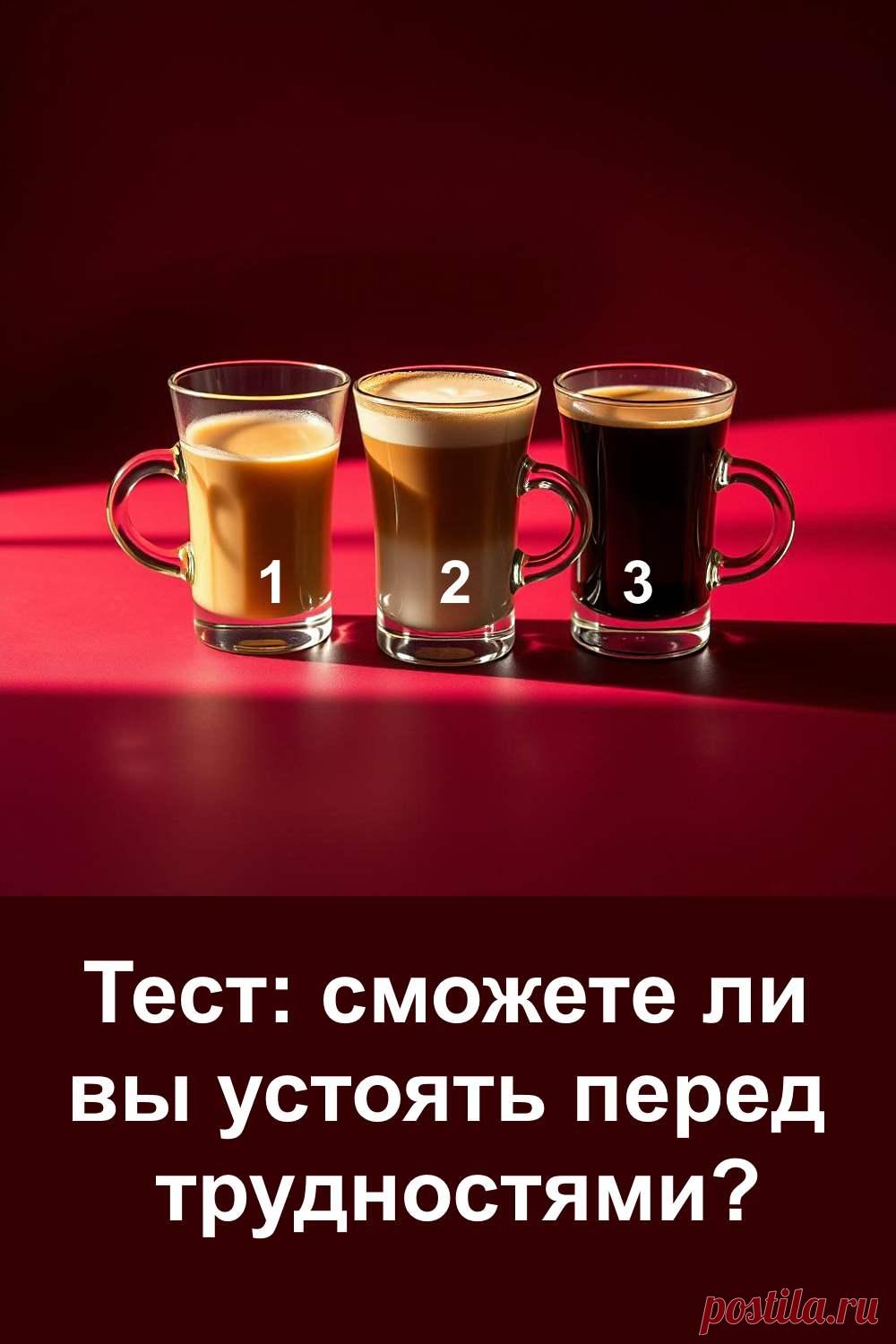 Тест с чашками кофе поможет взглянуть на себя со стороны и понять, как вы справляетесь с трудностями. Иногда нужно немного внимания к внутренним реакциям, чтобы оценить свою силу и устойчивость. Каждый человек уникален, и этот простой тест покажет, какие качества помогают двигаться вперёд даже в сложные моменты жизни, сохраняя уверенность и спокойствие.