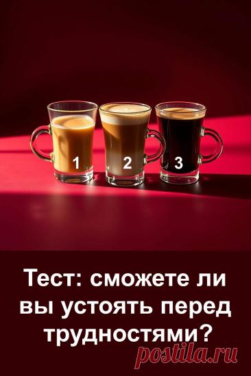 Тест с чашками кофе поможет взглянуть на себя со стороны и понять, как вы справляетесь с трудностями. Иногда нужно немного внимания к внутренним реакциям, чтобы оценить свою силу и устойчивость. Каждый человек уникален, и этот простой тест покажет, какие качества помогают двигаться вперёд даже в сложные моменты жизни, сохраняя уверенность и спокойствие.