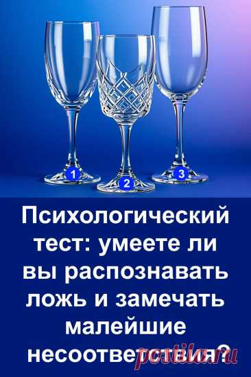 Ложь окружает нас чаще, чем мы думаем, и не всегда легко её распознать. Этот психологический тест поможет понять, насколько вы наблюдательны и как реагируете на малейшие несоответствия в поведении людей. Он раскроет, опираетесь ли вы на детали, на общее впечатление или на интуицию.