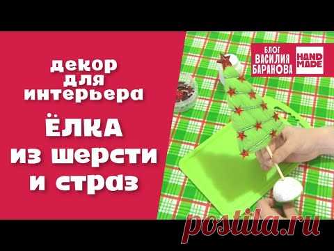 Интерьерная новогодняя ёлка из шерсти и страз / ПОДЕЛКА НА НОВЫЙ ГОД / HAND MADE / СВОИМИ РУКАМИ