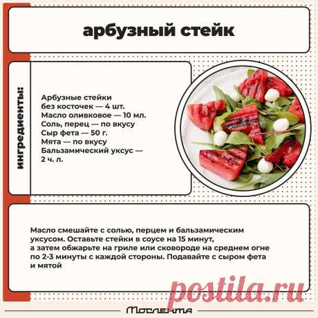 Арбузный стейк