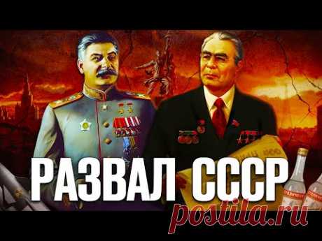 Почему развалился Советский Союз? Полное объяснение