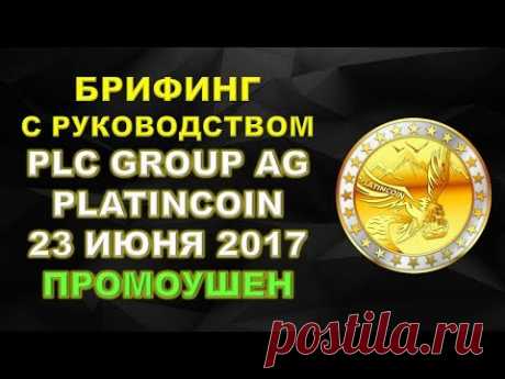 Брифинг 23 июня PLC GROUP AG ответы на вопросы основтеля компании Alex Reinhardt Промоушен платинк - YouTube