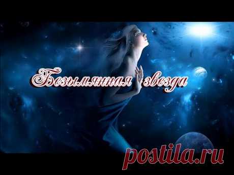 «Безымянная звезда» 💢 Стихи Лидии Тагановой на фоне красивой мелодии