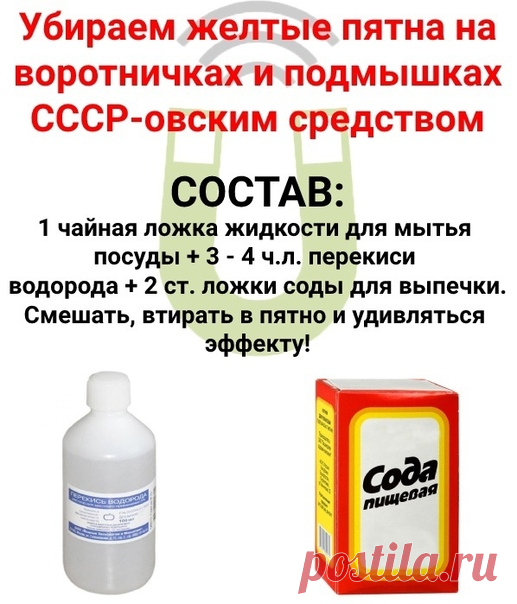 Отличный метод избавиться от желтых пятен!

Рецепт был популярен еще в СССР, так что он проверен временем.