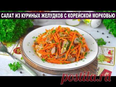 КАК ПРИГОТОВИТЬ САЛАТ ИЗ КУРИНЫХ ЖЕЛУДКОВ С КОРЕЙСКОЙ МОРКОВЬЮ? Простой и вкусный, на каждый день