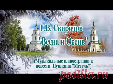 Георгий Свиридов "Весна и Осень"  сюита "Метель" Музыка на века!