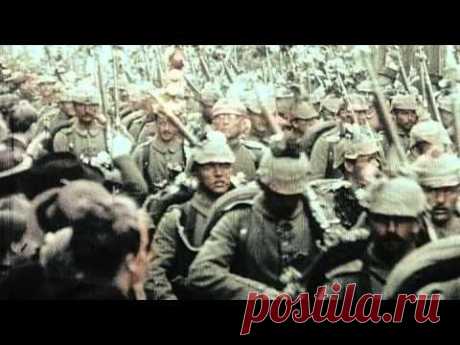 Первая мировая война. 1 серия из 3
