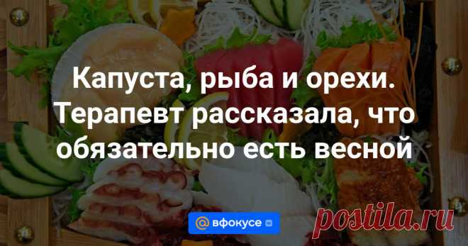 Капуста, рыба и орехи. Терапевт рассказала, что обязательно есть весной Весна — сложное для здоровья время. Какие продукты компенсируют недостаток разных витаминов, разбирался aif.ru.