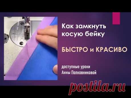 как замкнуть косую бейку