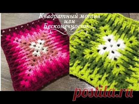 Оригинальный &quot;Бабушкин квадрат &quot; или квадратный мотив крючком.