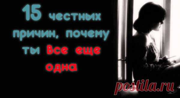 15 честных причин, почему ты все еще одна
1. Ты еще не забыла бывшего. Это нормально. Когда кто-то разбивает тебе сердце, ты перестаешь доверять не только ему, но и всем мужчинам, да и вообще всем людям. Дай себе время, чтобы пережить это. 2. Ты держишься за «почти отношения». Ты все еще любишь кого-то, кому на тебя наплевать. Ты все еще пишешь ему каждый […]
Читай пост далее на сайте. Жми ⏫ссылку выше