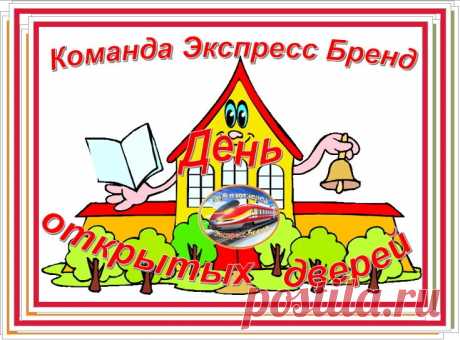 Мы расскажем вам всё, что  знаем о бизнесе в интернете, покажем ваши возможности и преимущества состоять в нашей команде – такого обучения, такого отношения к своим партнерам вы не найдете больше нигде!
В прямом эфире вы сможете задать все волнующие вас вопросы практикам, а не людям, понаслышке знающим что-то где-то.
Регистрируйтесь ЗДЕСЬ, чтобы мы выслали вам приглашение на День открытых дверей на субботу, 2 августа, в 14 час. по МСК  https://alena.ruelsoft.org/zajavka1/