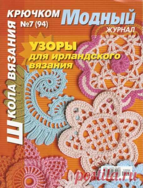 Модный журнал узоры для ирландского вязания. Схемы ирландского кружева бесплатно | Я Хозяйка