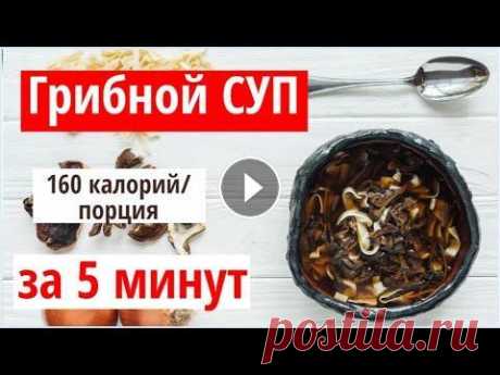 ГРИБНОЙ СУП БЕЗ ПЛИТЫ за 5 минут. Низкокалорийные ВКУСНЫЕ и ПРОСТЫЕ ПП РЕЦЕПТЫ Низкокалорийный вкусный и простой рецепт грибного супа без плиты за 5 минут . Записывайтесь на курс стройности. Вставьте ссылку https://t.me/yachudey ...