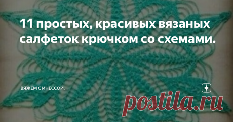 11  простых, красивых вязаных салфеток крючком со схемами. Статья автора «Вяжем с Инессой.» в Дзене ✍:  Несмотря на современное время, а именно новые продвинутые возможности и технологии. Вязание красивых салфеток крючком пользуется достаточно большим спросом.