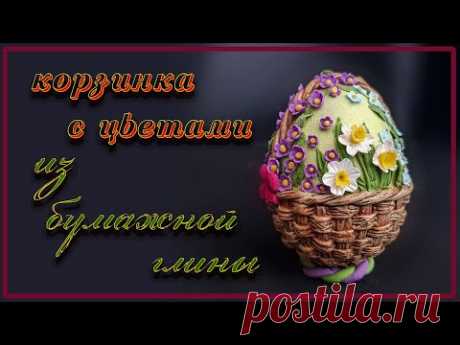 Сделаем вместе. Декоративное пасхальное яйцо "Корзина с цветами". Поделка из "бумажной глины"