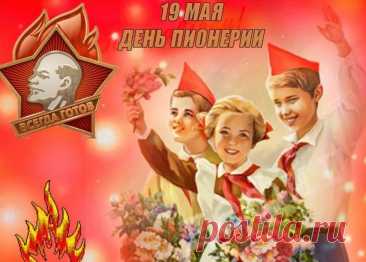 С днем советской пионерии