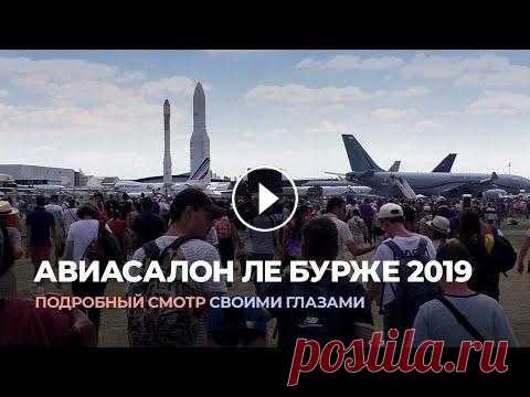 Авиасалон Ле Бурже 2019 своими глазами. Paris Air Show В июне 2019 года проводился 53-й парижский авиасалон в Ле Бурже. Мы побывали на открытых для посещения широкой публики днях, чтобы рассказать и показа...