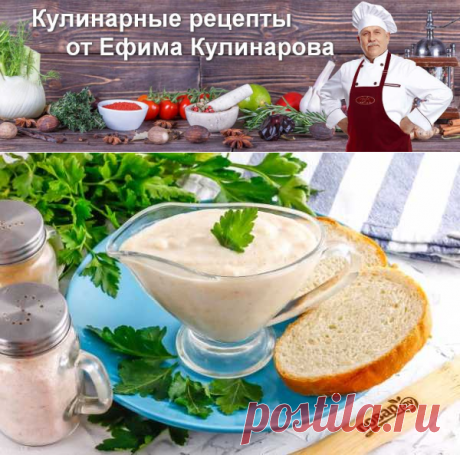 Хлебный соус | Кулинарные рецепты от Ефима Кулинарова