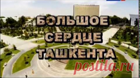 Большое сердце Ташкента