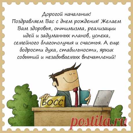 Прикольная открытка с поздравлением начальнику с днем рождения.
Привет, я автор этой открытки Анна Кузнецова.
Если вам понравилась картинка, то на сайте СанПик вы найдёте сотни открыток для WhatsApp и Viber на все случаи жизни моей работы.