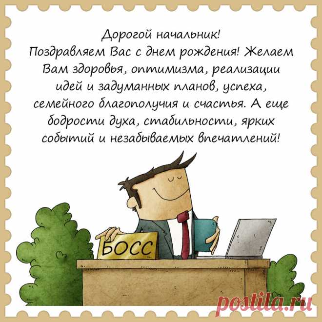 Прикольная открытка с поздравлением начальнику с днем рождения.
Привет, я автор этой открытки Анна Кузнецова.
Если вам понравилась картинка, то на сайте СанПик вы найдёте сотни открыток для WhatsApp и Viber на все случаи жизни моей работы.