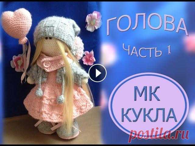 Как связать куклу крючком. МК. Часть 1. Голова Здравствуйте дорогие рукодельницы и гости моего канала. В сегодняшнем видео уроке я поделюсь с вами тем как связать куколку .В этом видео вы узнаете :...